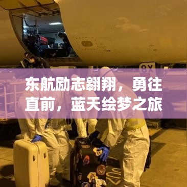 东航励志翱翔，勇往直前，蓝天绘梦之旅