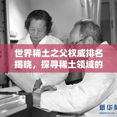 世界稀土之父权威排名揭晓，探寻稀土领域的杰出贡献者，引领未来科技潮流