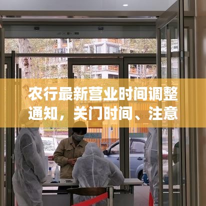 农行最新营业时间调整通知，关门时间、注意事项一网打尽！
