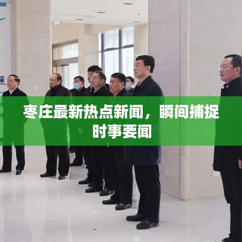 枣庄最新热点新闻，瞬间捕捉时事要闻