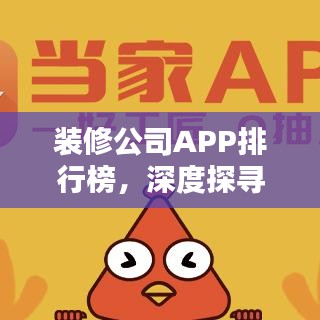 装修公司APP排行榜，深度探寻行业领军者