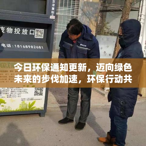 今日环保通知更新，迈向绿色未来的步伐加速，环保行动共创美好未来！