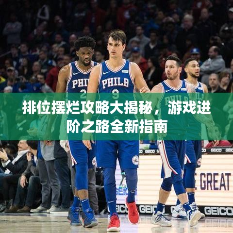排位摆烂攻略大揭秘，游戏进阶之路全新指南