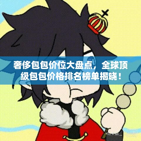 奢侈包包价位大盘点，全球顶级包包价格排名榜单揭晓！