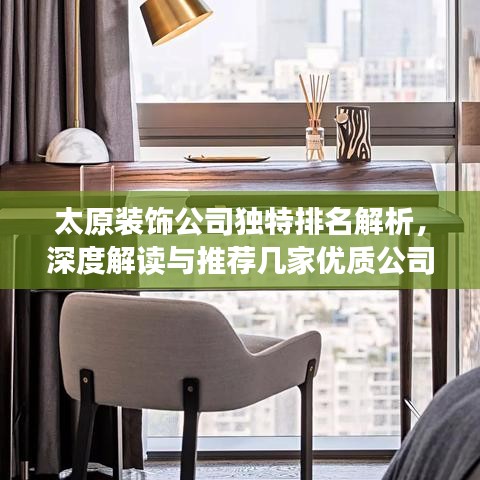 太原装饰公司独特排名解析，深度解读与推荐几家优质公司
