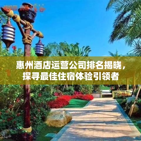 惠州酒店运营公司排名揭晓，探寻最佳住宿体验引领者