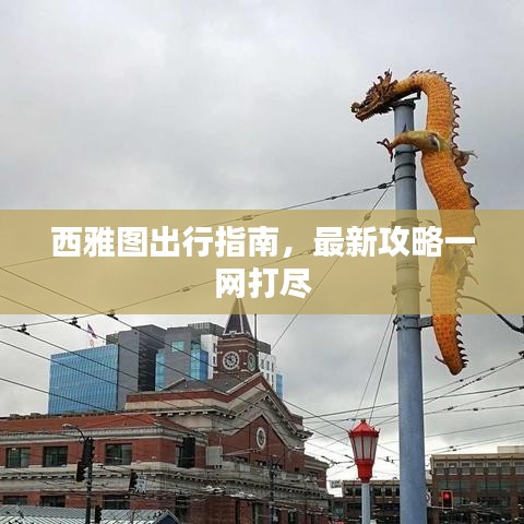 西雅图出行指南，最新攻略一网打尽