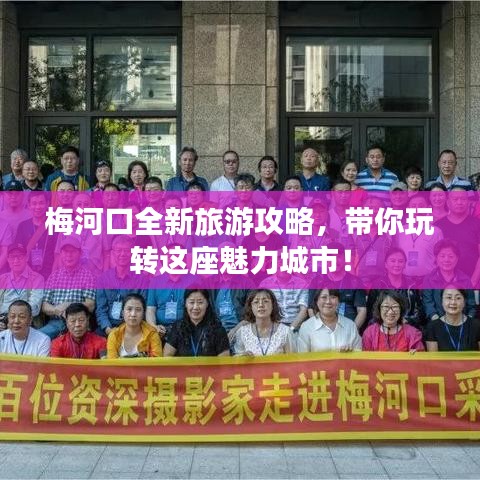 梅河口全新旅游攻略，带你玩转这座魅力城市！