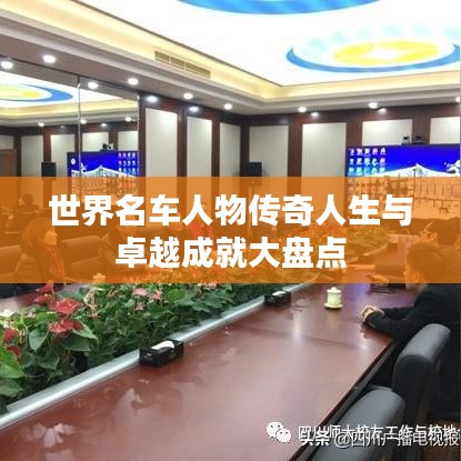 世界名车人物传奇人生与卓越成就大盘点