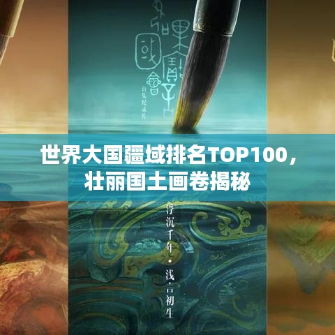 世界大国疆域排名TOP100，壮丽国土画卷揭秘