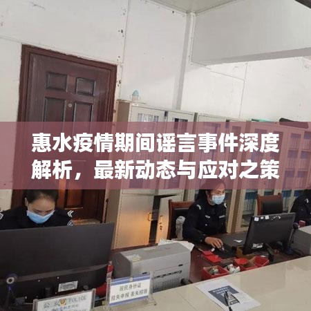 惠水疫情期间谣言事件深度解析，最新动态与应对之策