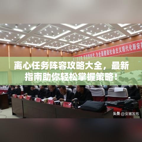 离心任务阵容攻略大全，最新指南助你轻松掌握策略！