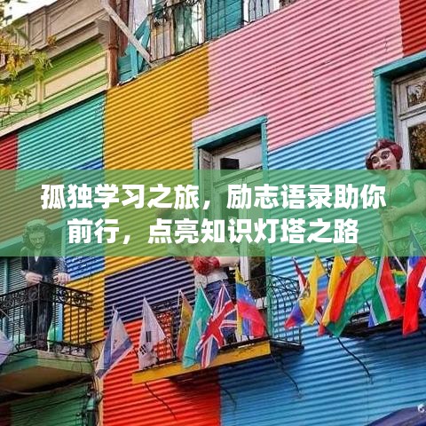 孤独学习之旅，励志语录助你前行，点亮知识灯塔之路