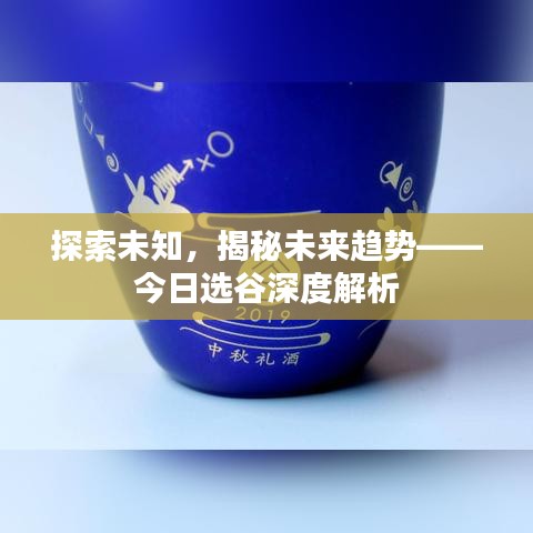 探索未知，揭秘未来趋势——今日选谷深度解析