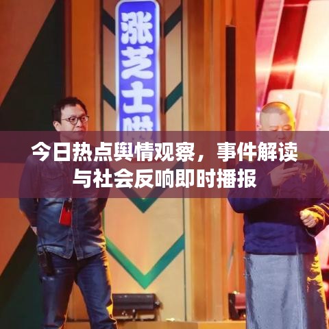 今日热点舆情观察，事件解读与社会反响即时播报