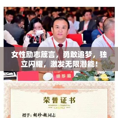 女性励志箴言，勇敢追梦，独立闪耀，激发无限潜能！