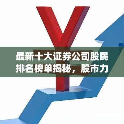 最新十大证券公司股民排名榜单揭秘，股市力量分布一览无余