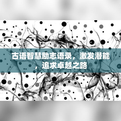 古语智慧励志语录，激发潜能，追求卓越之路