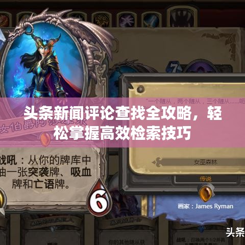 头条新闻评论查找全攻略，轻松掌握高效检索技巧