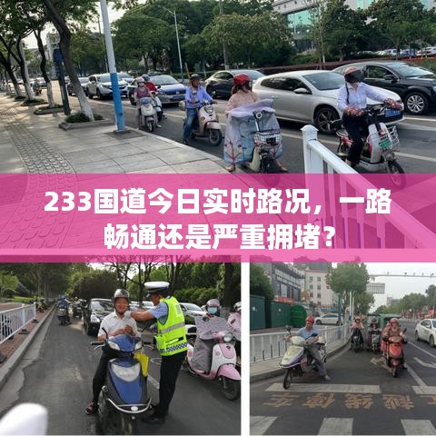 233国道今日实时路况，一路畅通还是严重拥堵？