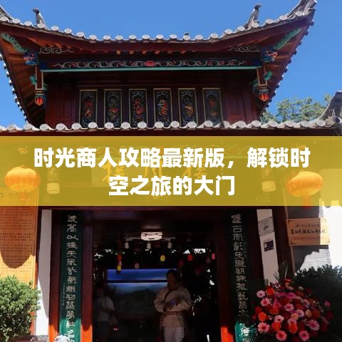 时光商人攻略最新版，解锁时空之旅的大门