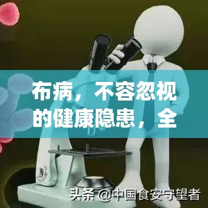 布病，不容忽视的健康隐患，全面了解预防与治疗