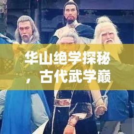 华山绝学探秘，古代武学巅峰之作TOP10排名榜单