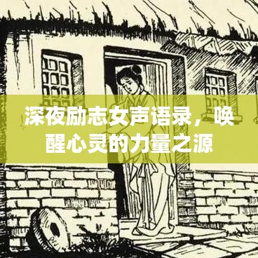 深夜励志女声语录，唤醒心灵的力量之源