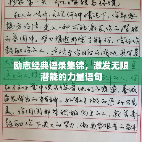 励志经典语录集锦，激发无限潜能的力量语句