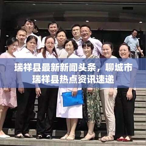 瑞祥县最新新闻头条，聊城市瑞祥县热点资讯速递