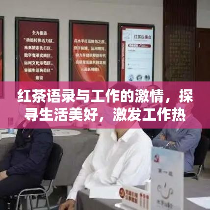 红茶语录与工作的激情，探寻生活美好，激发工作热情