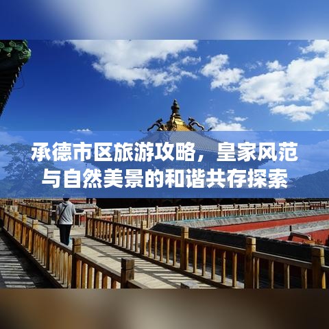 承德市区旅游攻略，皇家风范与自然美景的和谐共存探索