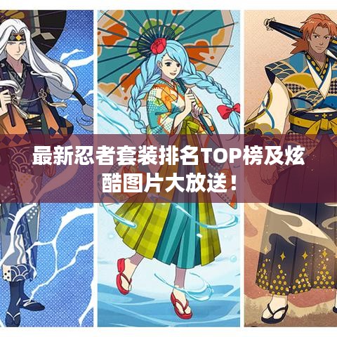 最新忍者套装排名TOP榜及炫酷图片大放送！