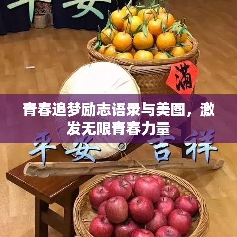 青春追梦励志语录与美图，激发无限青春力量