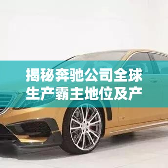 揭秘奔驰公司全球生产霸主地位及产量排名