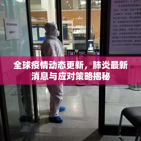全球疫情动态更新，肺炎最新消息与应对策略揭秘