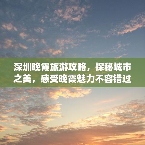 深圳晚霞旅游攻略，探秘城市之美，感受晚霞魅力不容错过！