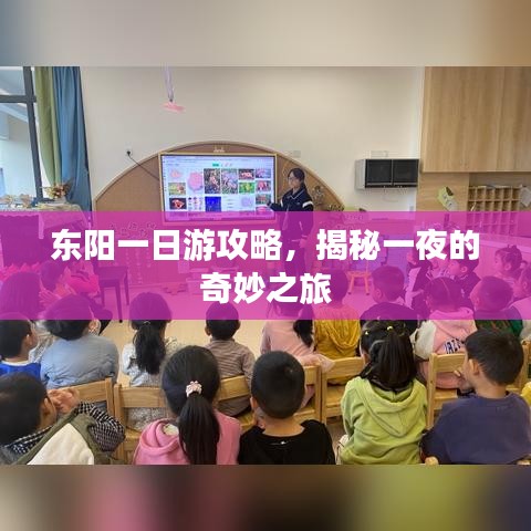 东阳一日游攻略，揭秘一夜的奇妙之旅