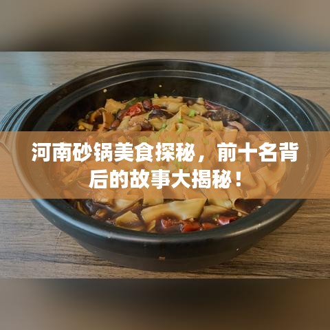 河南砂锅美食探秘，前十名背后的故事大揭秘！