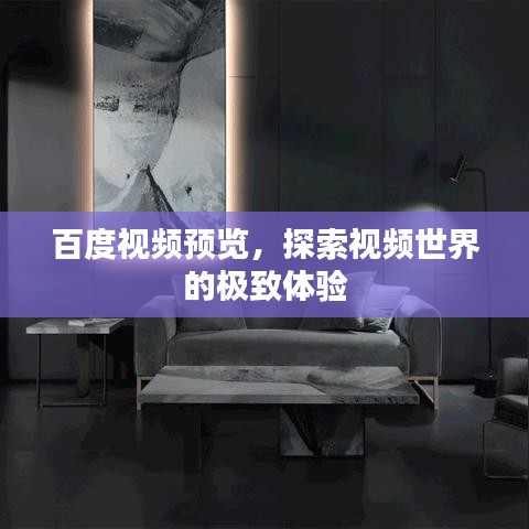 百度视频预览，探索视频世界的极致体验