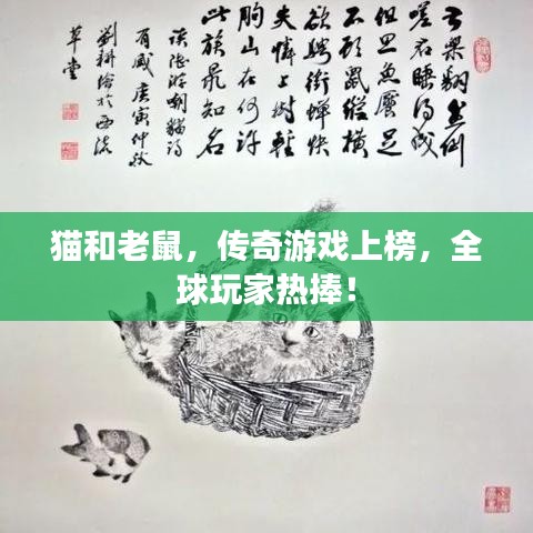 猫和老鼠，传奇游戏上榜，全球玩家热捧！