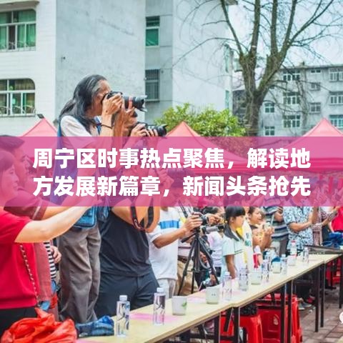 周宁区时事热点聚焦，解读地方发展新篇章，新闻头条抢先看！