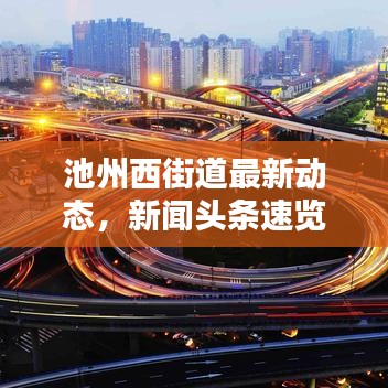 池州西街道最新动态，新闻头条速览