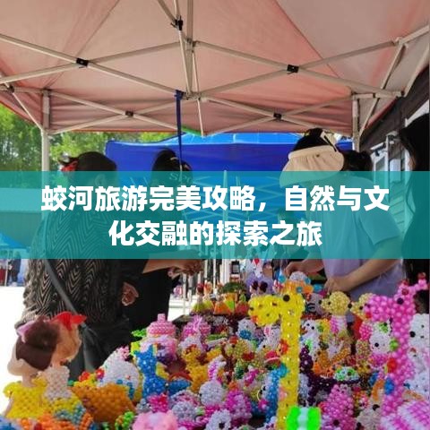 蛟河旅游完美攻略，自然与文化交融的探索之旅