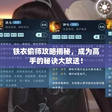 铁衣偷师攻略揭秘，成为高手的秘诀大放送！