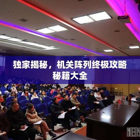 独家揭秘，机关阵列终极攻略秘籍大全