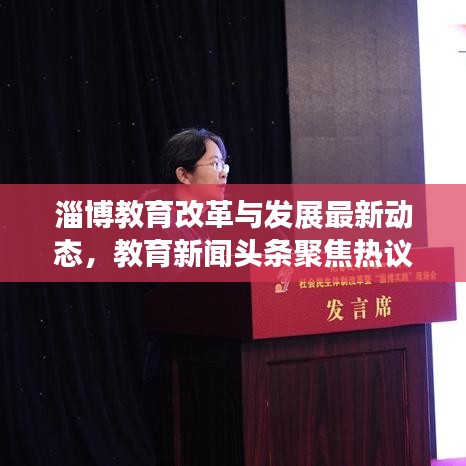 淄博教育改革与发展最新动态，教育新闻头条聚焦热议话题