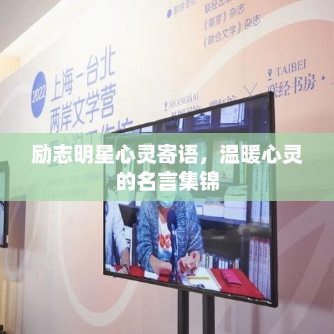 励志明星心灵寄语，温暖心灵的名言集锦