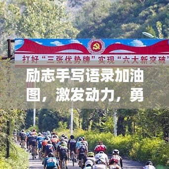 励志手写语录加油图，激发动力，勇往直前！