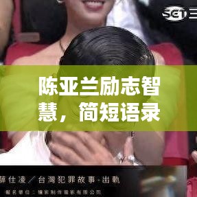 陈亚兰励志智慧，简短语录鼓舞人心